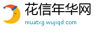 花信年华网